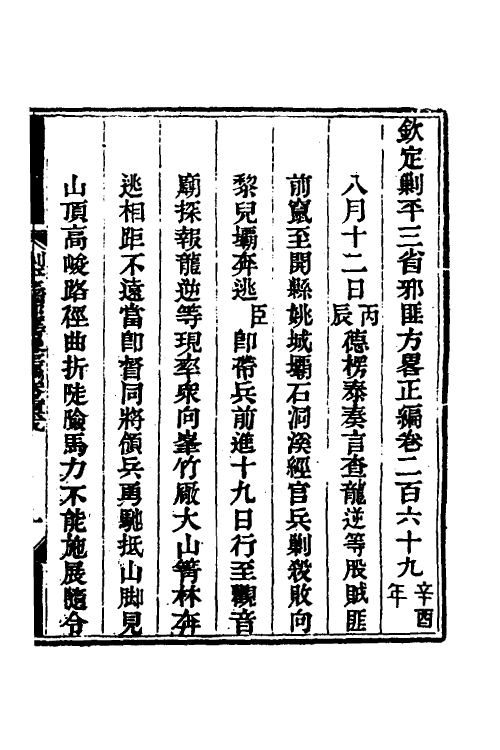 33846-钦定剿平三省邪匪方略一百六十六 (清)庆桂等撰.pdf_第2页