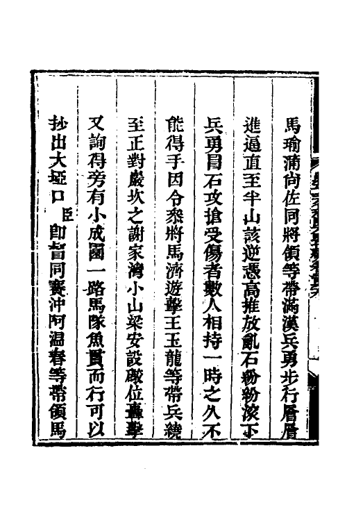 33846-钦定剿平三省邪匪方略一百六十六 (清)庆桂等撰.pdf_第3页