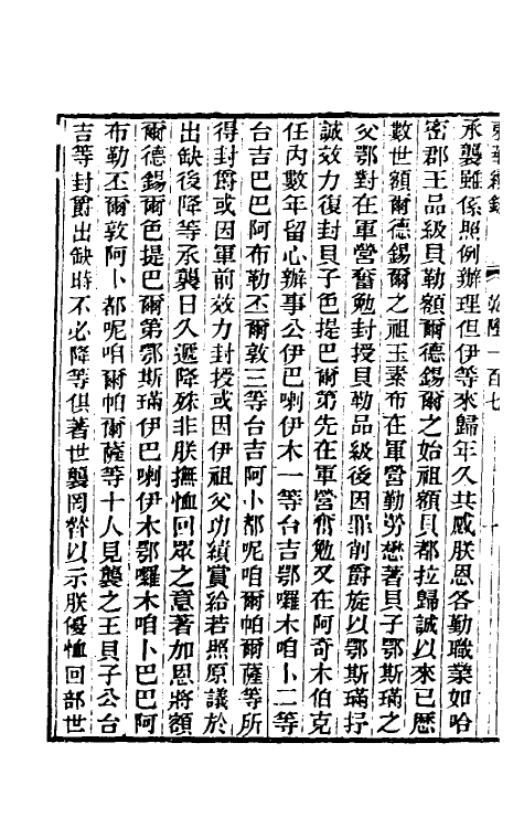 33530-东华续录六十三 王先谦撰.pdf_第3页