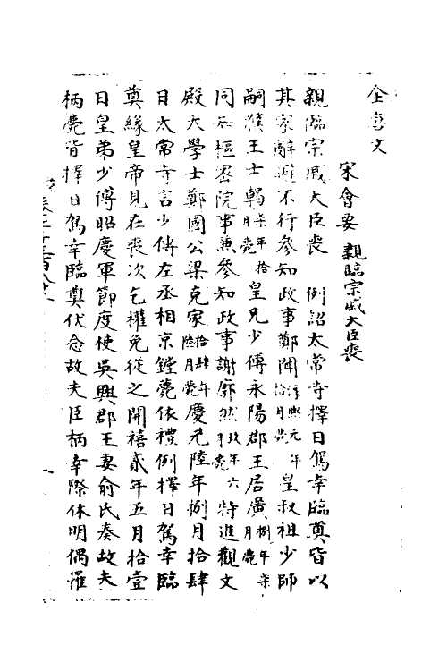 35968-宋会要三十五 (清)杨晨撰.pdf_第2页