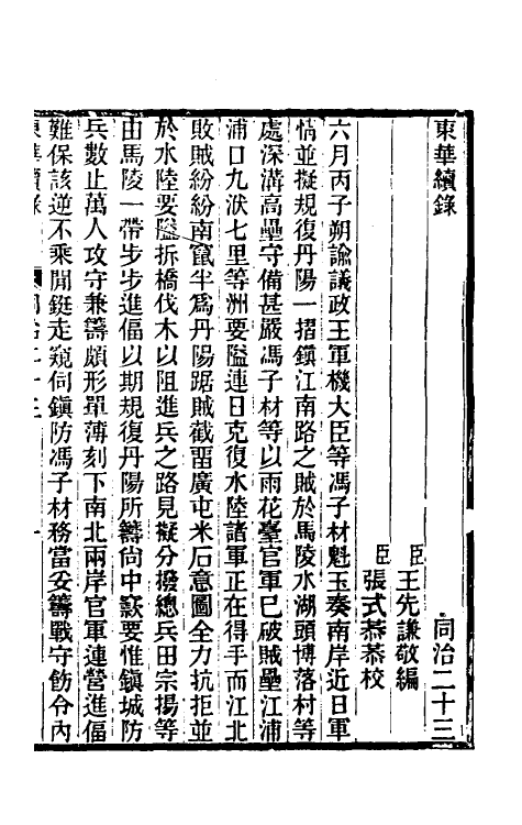 33576-东华续录二百二十二 王先谦撰.pdf_第2页