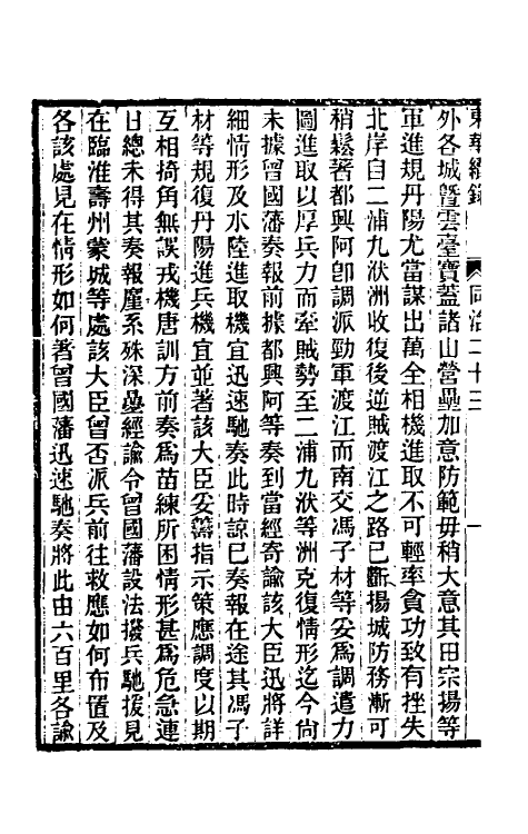 33576-东华续录二百二十二 王先谦撰.pdf_第3页