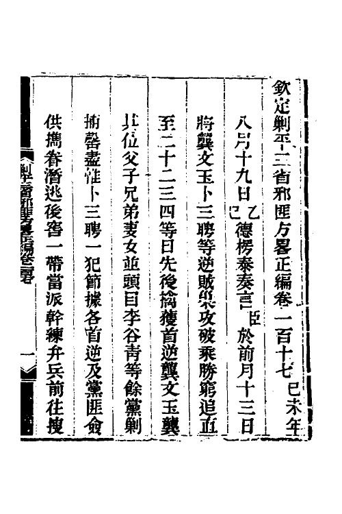 33757-钦定剿平三省邪匪方略八十二 (清)庆桂等撰.pdf_第2页