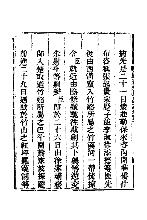 33757-钦定剿平三省邪匪方略八十二 (清)庆桂等撰.pdf_第3页