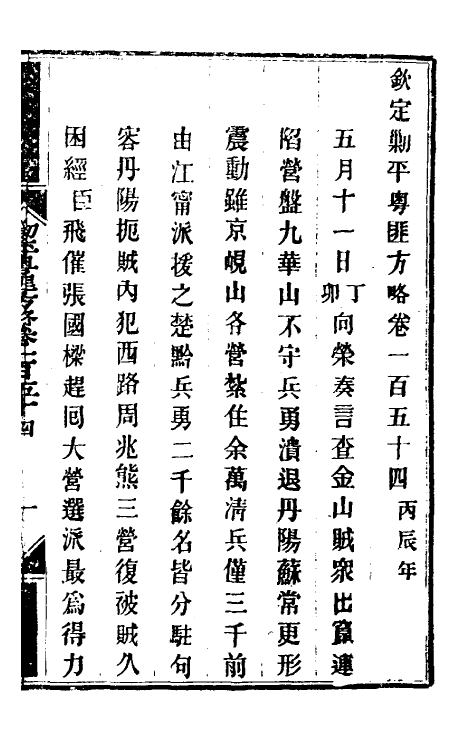 34142-钦定剿平粤匪方略一百二十四 (清)奕欣等撰.pdf_第2页