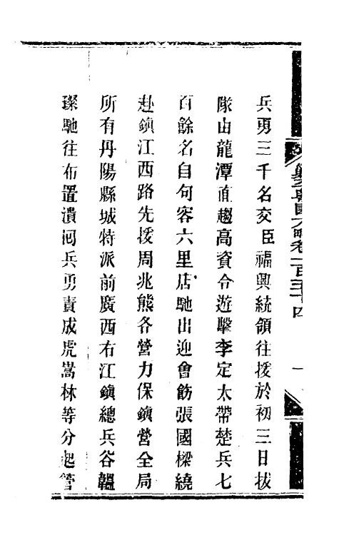 34142-钦定剿平粤匪方略一百二十四 (清)奕欣等撰.pdf_第3页