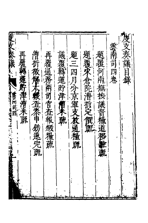 34708-度支奏议九十 (明)毕自严撰.pdf_第2页