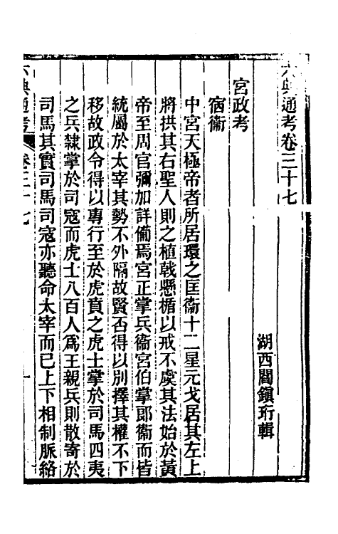 35643-六典通考二十 (清)阎镇珩撰.pdf_第2页