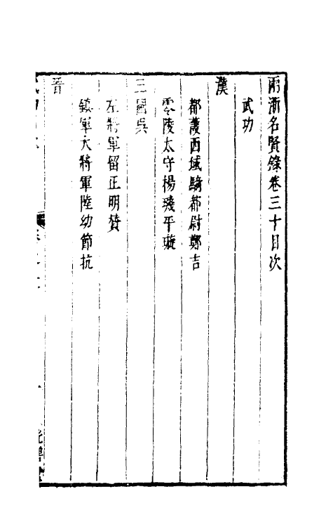 35329-两浙名贤录三十 (明)徐象梅撰.pdf_第2页