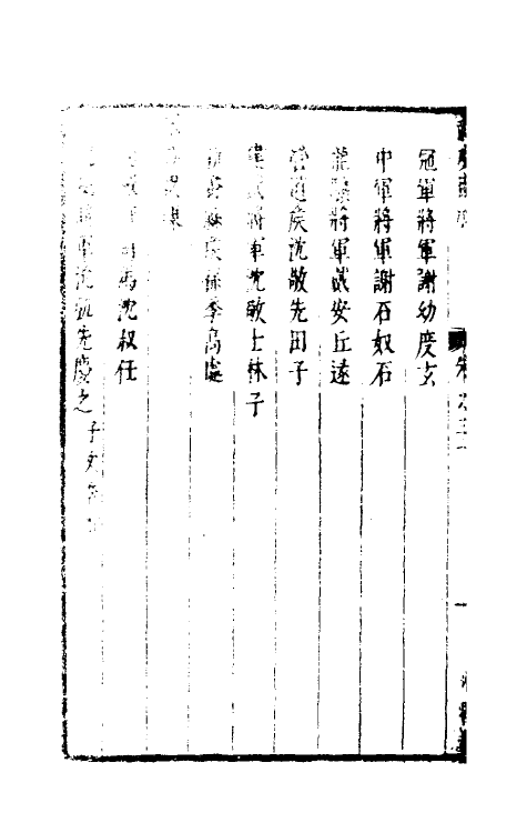 35329-两浙名贤录三十 (明)徐象梅撰.pdf_第3页