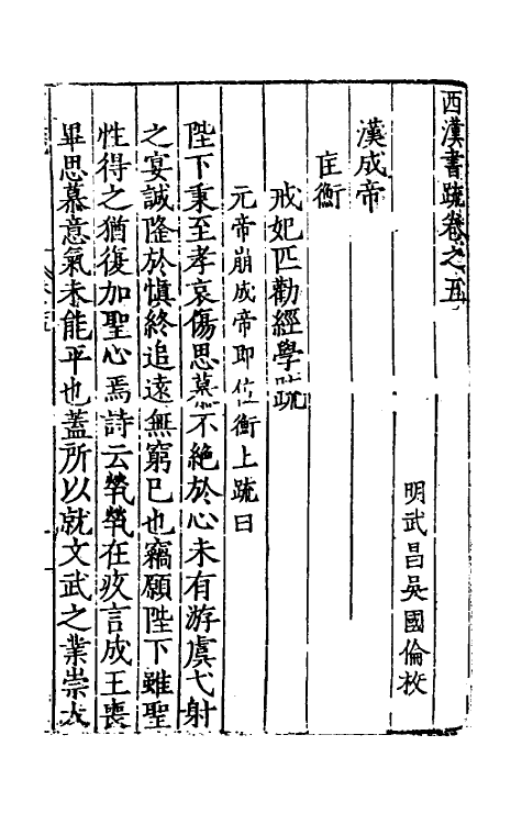 34256-秦汉书疏七 (明)吴国伦校.pdf_第2页