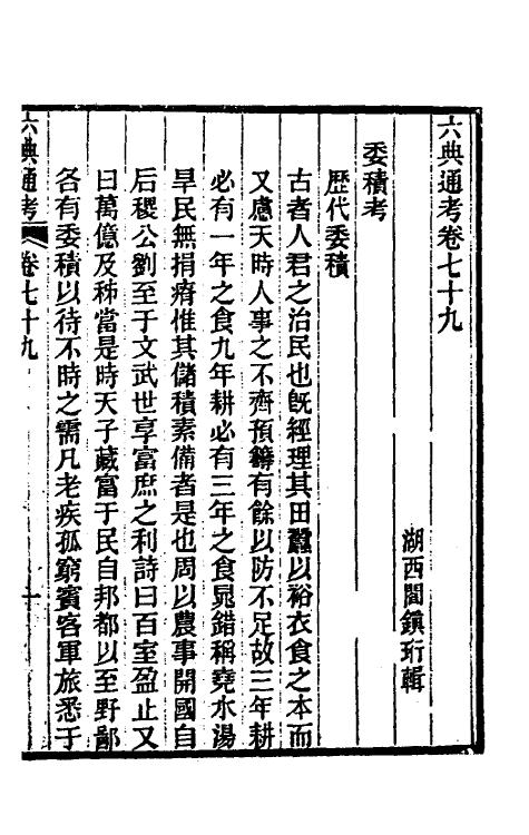 35628-六典通考四十一 (清)阎镇珩撰.pdf_第2页