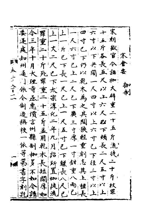 35899-宋会要一百九十七 (清)杨晨撰.pdf_第2页