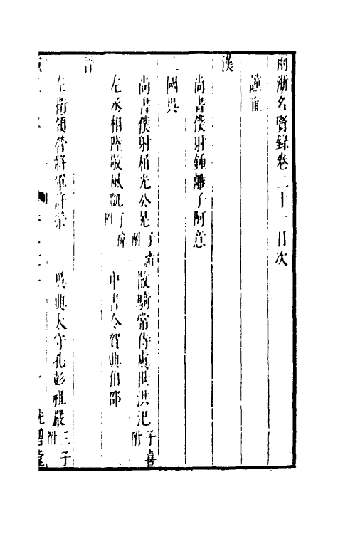 35293-两浙名贤录二十一 (明)徐象梅撰.pdf_第2页