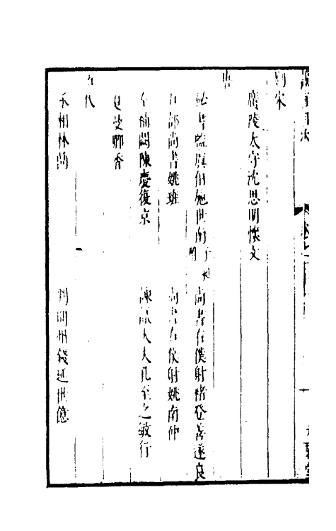 35293-两浙名贤录二十一 (明)徐象梅撰.pdf_第3页