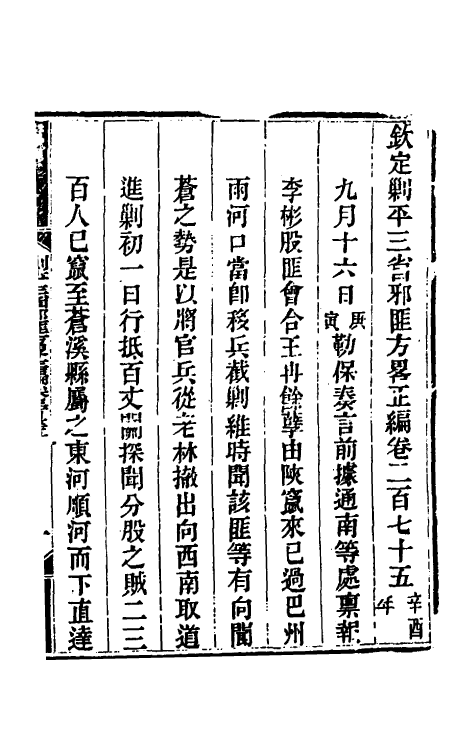 33858-钦定剿平三省邪匪方略一百六十九 (清)庆桂等撰.pdf_第2页