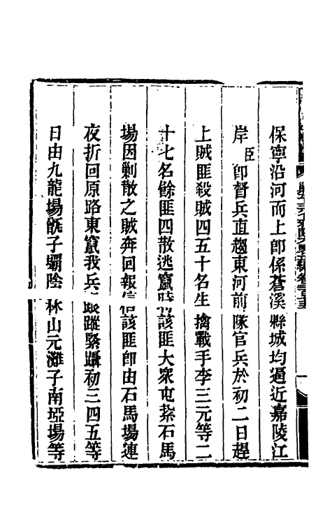 33858-钦定剿平三省邪匪方略一百六十九 (清)庆桂等撰.pdf_第3页