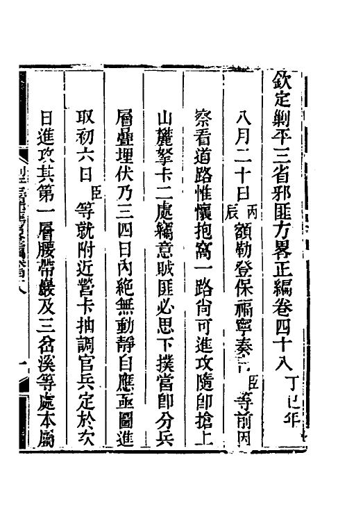 33836-钦定剿平三省邪匪方略四十 (清)庆桂等撰.pdf_第2页