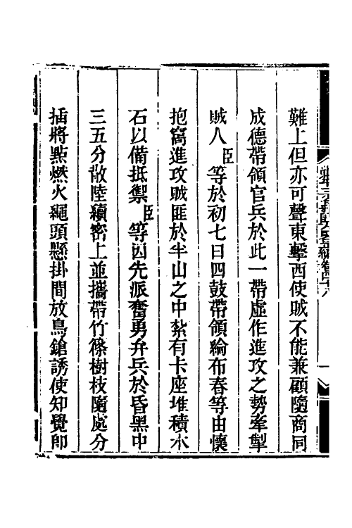 33836-钦定剿平三省邪匪方略四十 (清)庆桂等撰.pdf_第3页