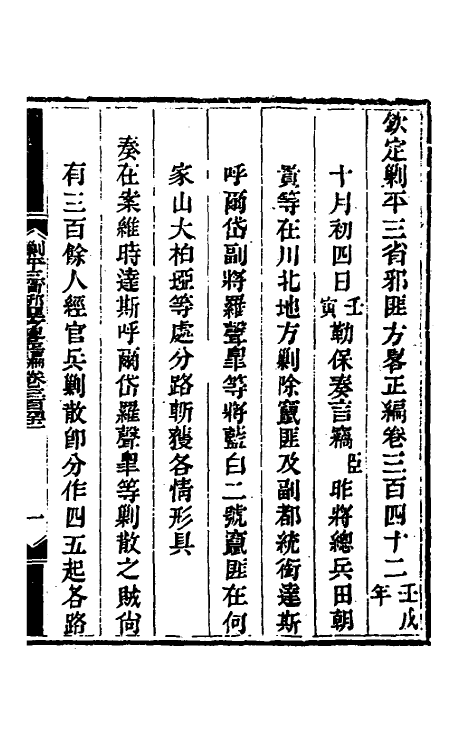 33747-钦定剿平三省邪匪方略二百三 (清)庆桂等撰.pdf_第2页