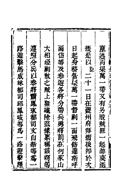 33747-钦定剿平三省邪匪方略二百三 (清)庆桂等撰.pdf_第3页