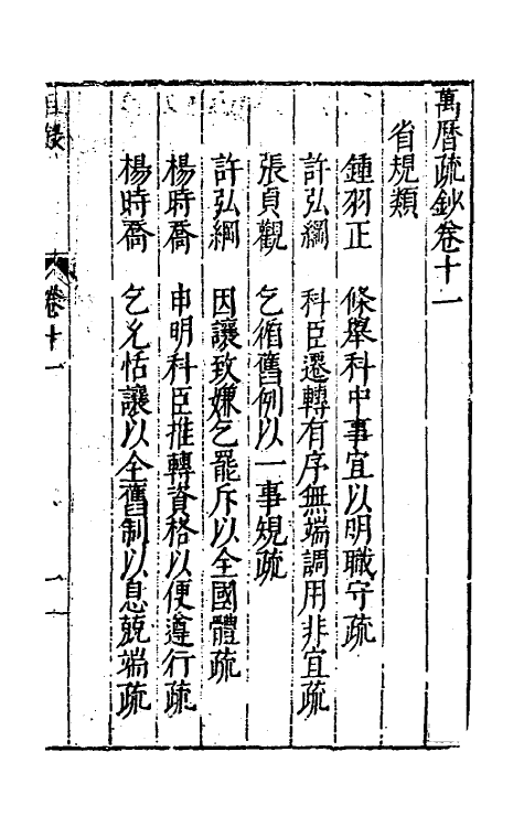 34398-万历疏钞九 (明)吴亮辑.pdf_第2页