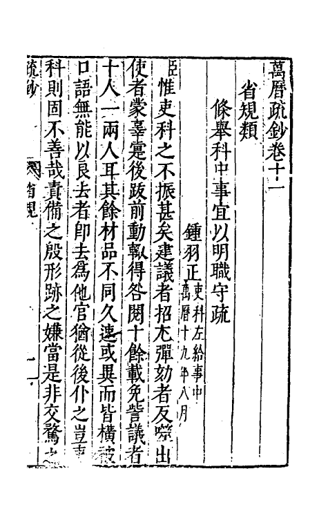 34398-万历疏钞九 (明)吴亮辑.pdf_第3页