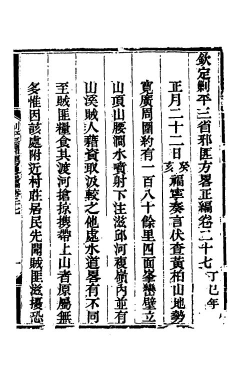 33776-钦定剿平三省邪匪方略二十五 (清)庆桂等撰.pdf_第2页