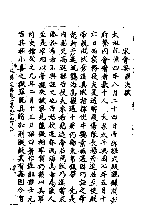 35891-宋会要一百九十五 (清)杨晨撰.pdf_第2页