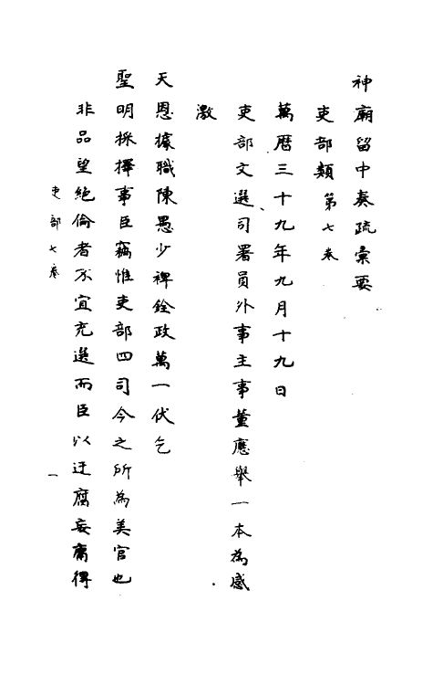 34426-神庙留中奏疏汇要七 (明)董其昌辑.pdf_第2页