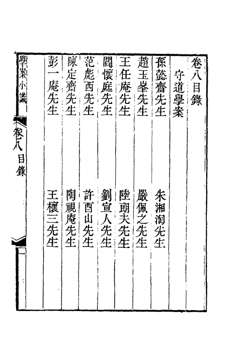 35261-学案小识七 (清)唐鉴撰.pdf_第2页