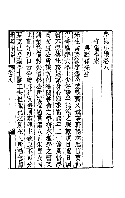 35261-学案小识七 (清)唐鉴撰.pdf_第3页