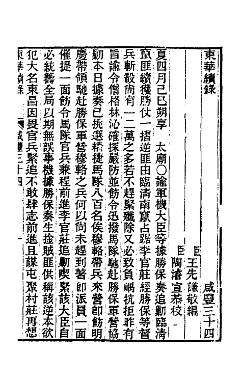 33575-东华续录一百四十八 王先谦撰.pdf_第2页