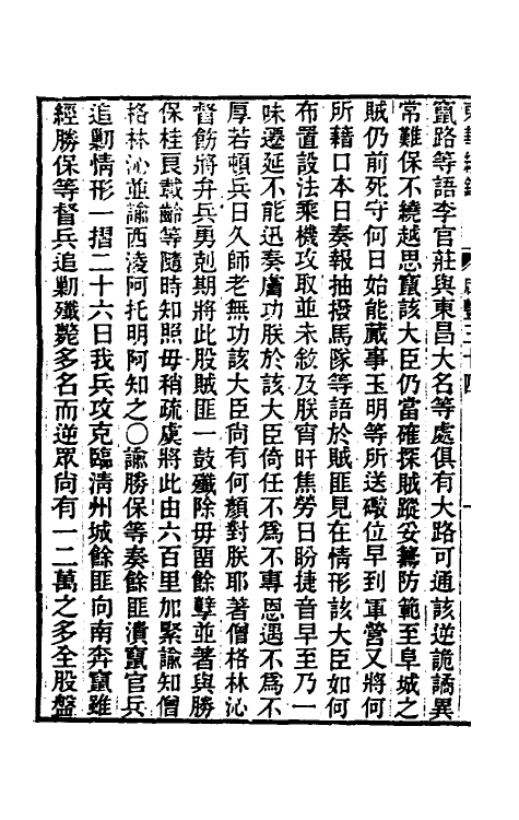 33575-东华续录一百四十八 王先谦撰.pdf_第3页