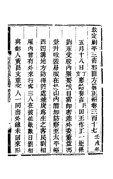 33695-钦定剿平三省邪匪方略一百九十 (清)庆桂等撰.pdf_第2页