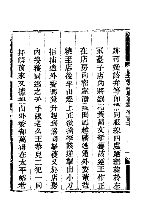 33695-钦定剿平三省邪匪方略一百九十 (清)庆桂等撰.pdf_第3页