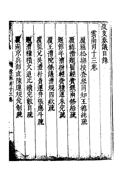 34627-度支奏议九十九 (明)毕自严撰.pdf_第2页