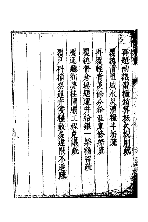 34627-度支奏议九十九 (明)毕自严撰.pdf_第3页