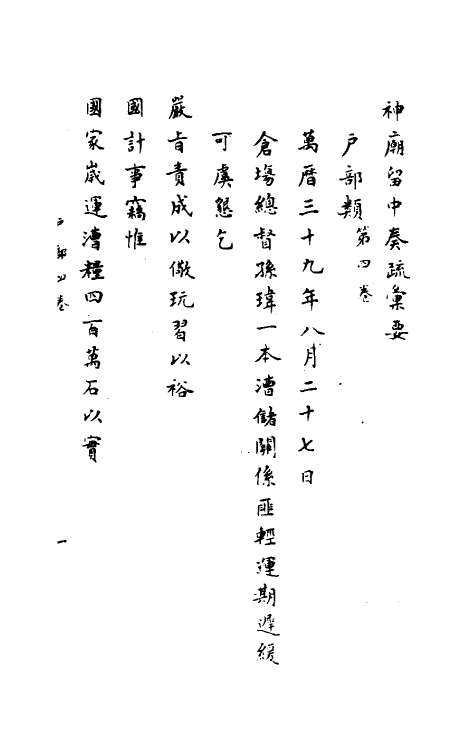 34411-神庙留中奏疏汇要十二 (明)董其昌辑.pdf_第2页