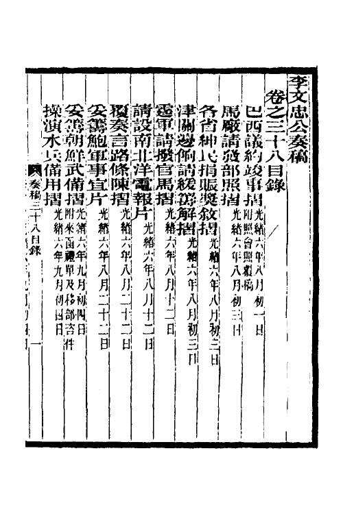 35016-李文忠公奏稿三十七 (清)李鸿章撰.pdf_第2页