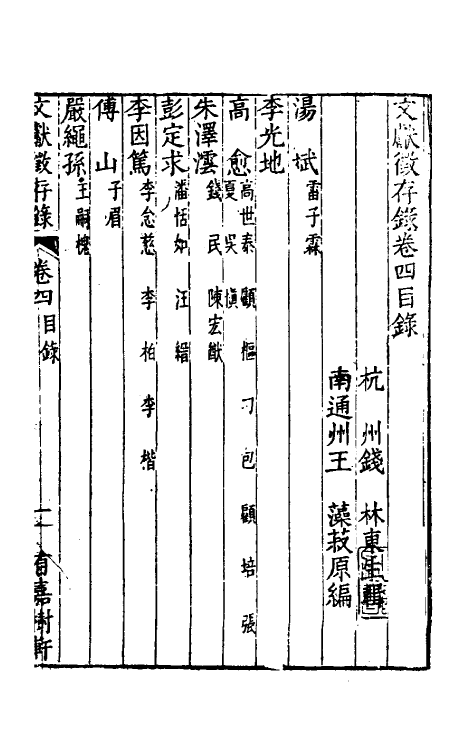 35267-文献徵存录四 (清)钱林撰.pdf_第2页