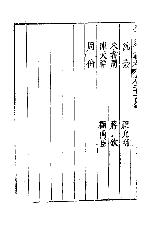 35213-本朝分省人物考十六 (明)过庭训撰.pdf_第3页