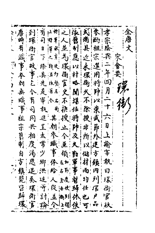 35949-宋会要九十 (清)杨晨撰.pdf_第2页