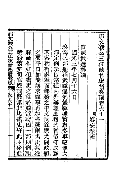 34778-那文毅公奏议五十六 (清)那彦成撰.pdf_第3页