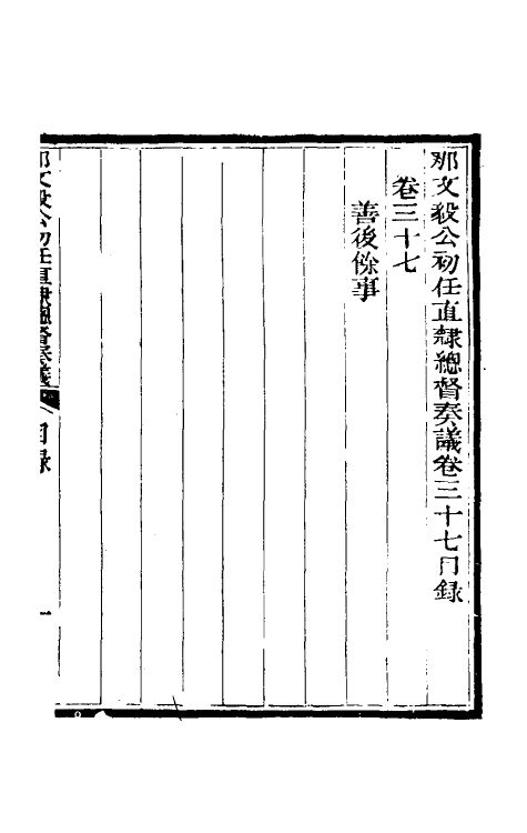 34770-那文毅公奏议三十五 (清)那彦成撰.pdf_第2页