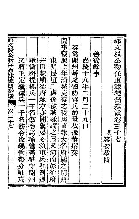 34770-那文毅公奏议三十五 (清)那彦成撰.pdf_第3页