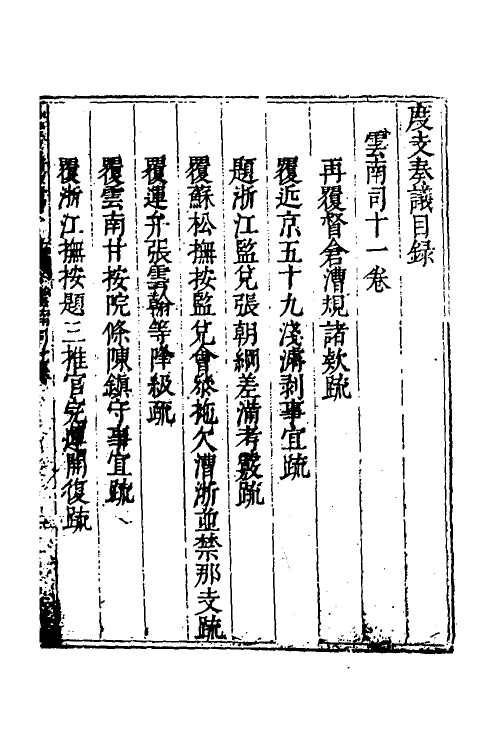 34619-度支奏议九十七 (明)毕自严撰.pdf_第2页