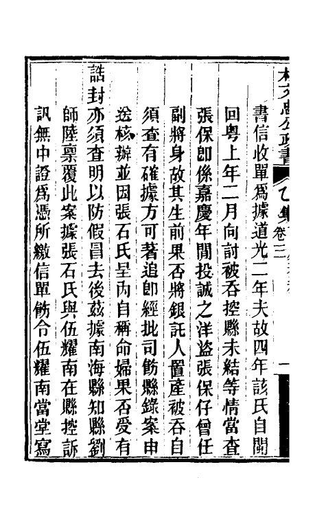 34852-林文忠公政书十二 (清)林则徐撰.pdf_第3页