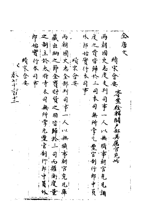 35905-宋会要七十九 (清)杨晨撰.pdf_第2页