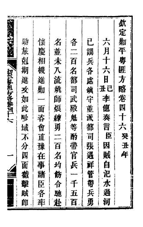 34101-钦定剿平粤匪方略四十二 (清)奕欣等撰.pdf_第2页